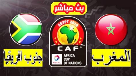 بث مباشر مباراة المغرب وجنوب افريقيا